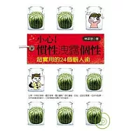 小心!慣性洩露個性：超實用的24個觀人術