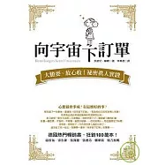 向宇宙下訂單：大膽要、放心收!秘密真人實證版