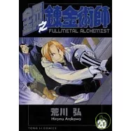 鋼之鍊金術師 20