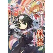 超鋼女雪拉外傳 超鋼聖女佩姬 第一章 凸額少女福音 (全)