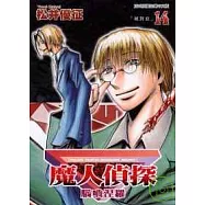 魔人偵探腦嚙涅羅 14