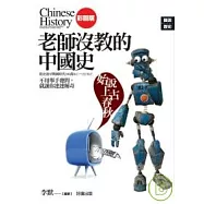 老師沒教的中國史﹝始說上古春秋﹞