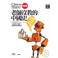 老師沒教的中國史﹝直擊秦漢風雲﹞