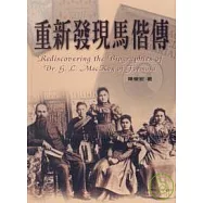 重新發現馬偕傳