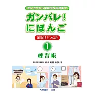 加油!日本語1(練習帳)