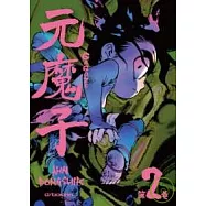 元魔子-第2集