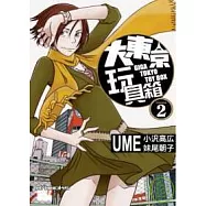 大東京玩具箱-第2集