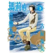 瑪莉的音樂盒-下