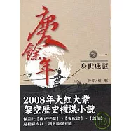 慶餘年 卷1 身世成謎