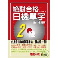 攜帶本絕對合格!日檢單字2級(動.名詞篇)(50K)