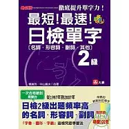 最新版最短!最速!日檢單字2級(名詞.形容詞.副詞.其他)(25K+2CD)