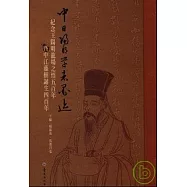中日陽明學者墨跡：紀念王陽明龍場之悟五百年暨中江藤樹誕生四百年