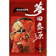 夢回泰源：陳武鎮油畫集【政治犯系列】