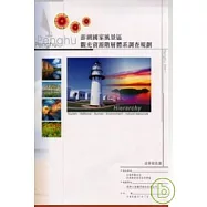 澎湖國家風景區觀光資源階層體系調查規劃