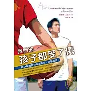 我們的孩子都受了傷