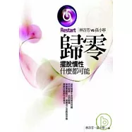 歸零：擺脫慣性，什麼都可能