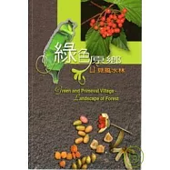 綠色原鄉遇見風水林