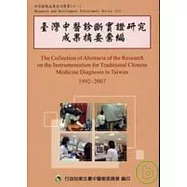 臺灣中醫診斷實證研究成果摘要彙編