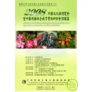 2008中藥文化節博覽會暨中藥用藥安全教育學術研討會演講集