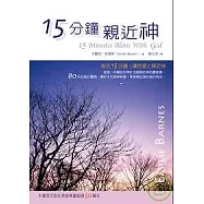 15分鐘親近神