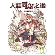 人類衰退之後(1)