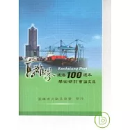 高雄港建港100週年學術研討會論文集