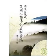 國史館現藏民國人物傳記史料彙編 第三十二輯