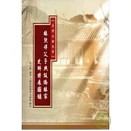 臺灣文獻先賢-林熊祥父子與板橋林家史料特展圖錄