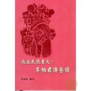 尚派武戲香火-李柏君傳藝錄