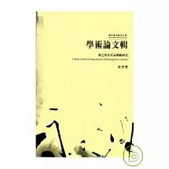 國立臺北藝術大學學術論文輯 潘之恆及其品劇觀研究