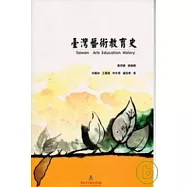 臺灣藝術教育史
