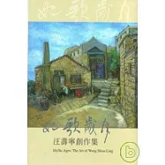 如歌歲月-汪壽寧創作集