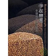 字在無邊-李鎮成的文字藝術