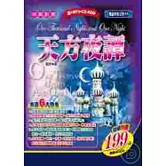 天方夜譚(附互動式光碟)