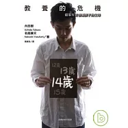 教養的危機─給家有青春期孩子的父母