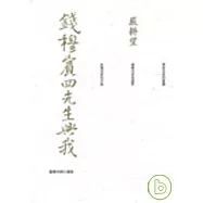 錢穆賓四先生與我