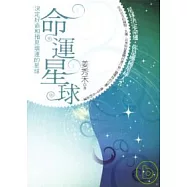 命運星球—決定好命和預見壞運的星球