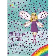 彩虹仙子系列07：紫仙子石楠