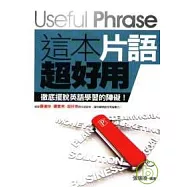 這本片語超好用