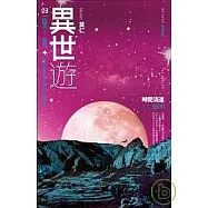 異世遊 (卷三) 因為……有鬼