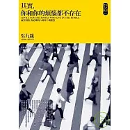 其實，你和你的煩惱都不存在：面對煩惱，你必懂的八萬四千種觀照