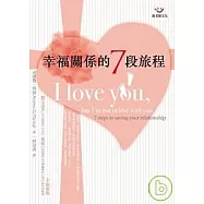 幸福關係的七段旅程