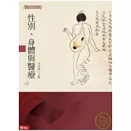 性別、身體與醫療