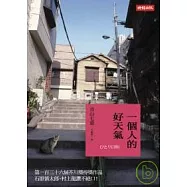 一個人的好天氣