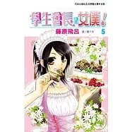 學生會長是女僕! 5