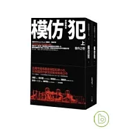 模仿犯(上下套書不分售)