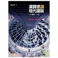 漢寶德談現代建築