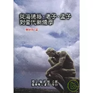 從海德格、老子、孟子到當代新儒學【平】