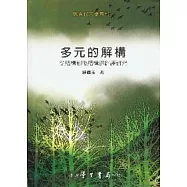 多元的解構：從結構到後結構的翻譯研究【平】
