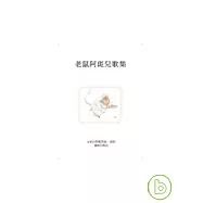 老鼠阿斑兒歌集